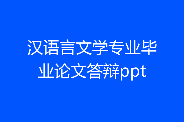 汉语言文学专业毕业论文答辩ppt