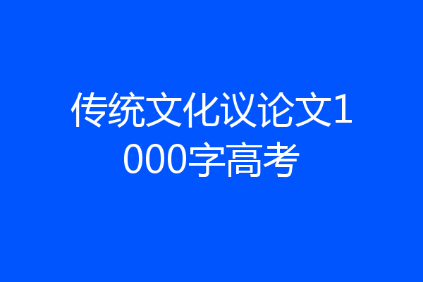 传统文化议论文1000字高考