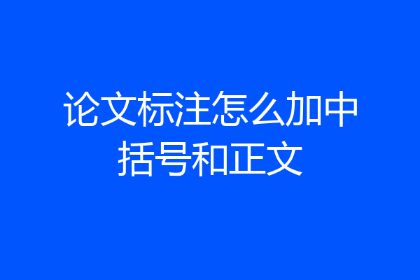 论文标注怎么加中括号和正文