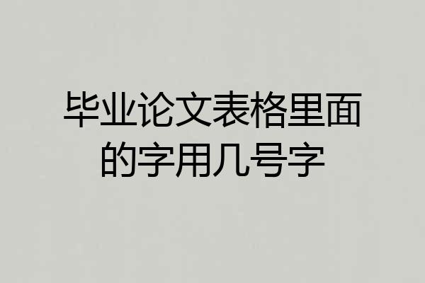 毕业论文表格里面的字用几号字