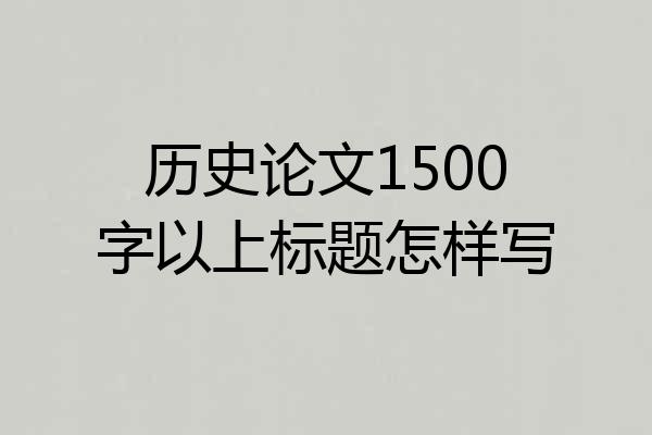 历史论文1500字以上标题怎样写