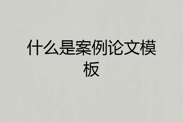 什么是案例论文模板