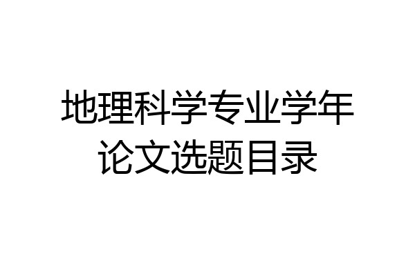 地理科学专业学年论文选题目录