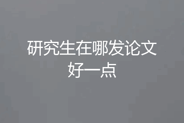 研究生在哪发论文好一点