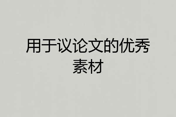 用于议论文的优秀素材