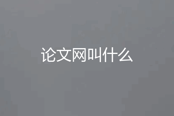 论文网叫什么