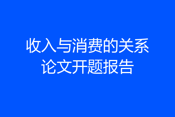 收入与消费的关系论文开题报告