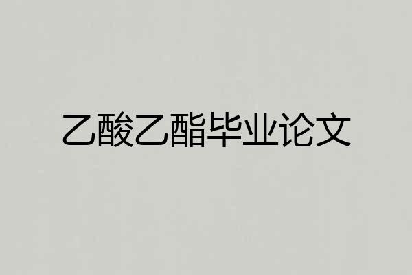 乙酸乙酯毕业论文