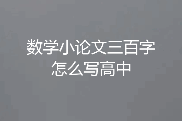 数学小论文三百字怎么写高中