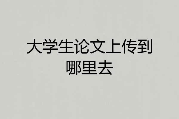 大学生论文上传到哪里去