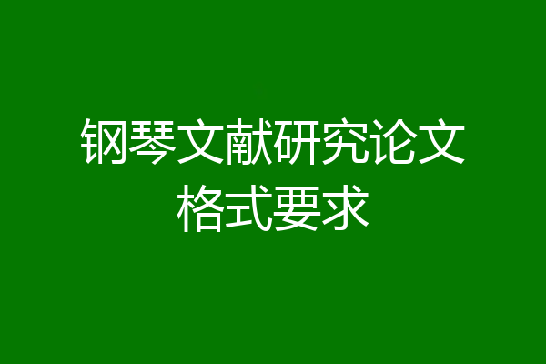 钢琴文献研究论文格式要求