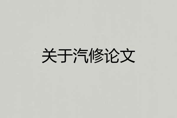 关于汽修论文
