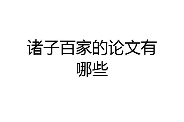 诸子百家的论文有哪些