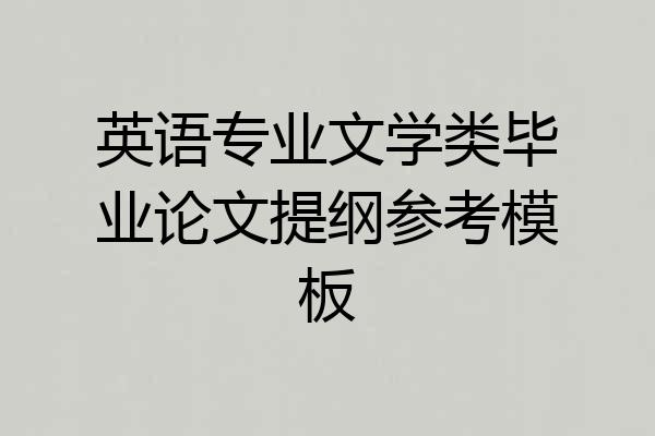英语专业文学类毕业论文提纲参考模板