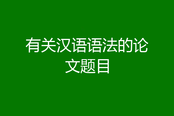 有关汉语语法的论文题目