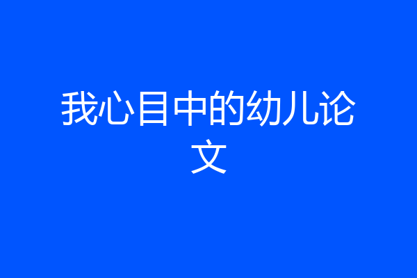 我心目中的幼儿论文