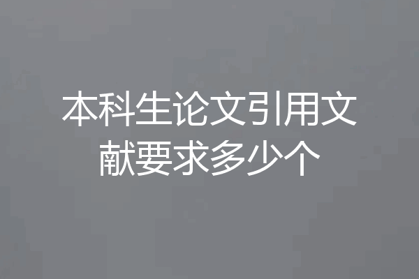 本科生论文引用文献要求多少个