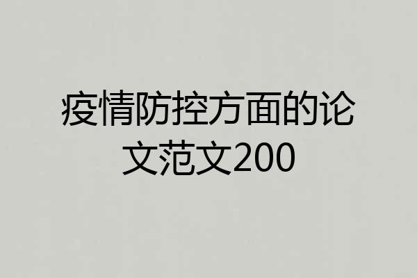 疫情防控方面的论文范文200