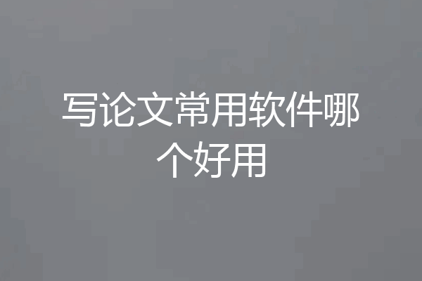 写论文常用软件哪个好用