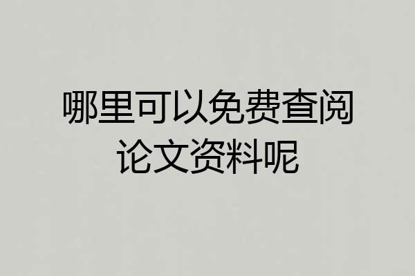 哪里可以免费查阅论文资料呢