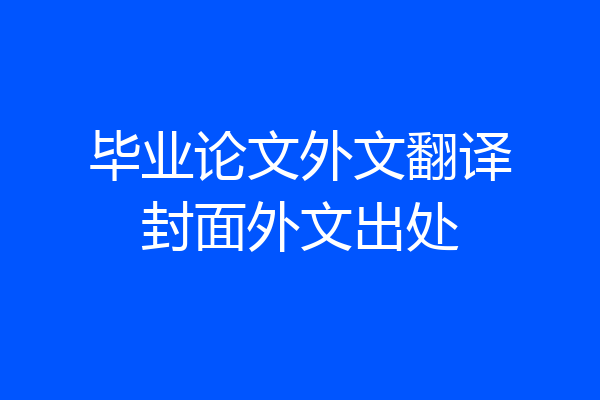 毕业论文外文翻译封面外文出处