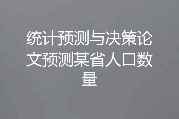 统计预测与决策论文预测某省人口数量