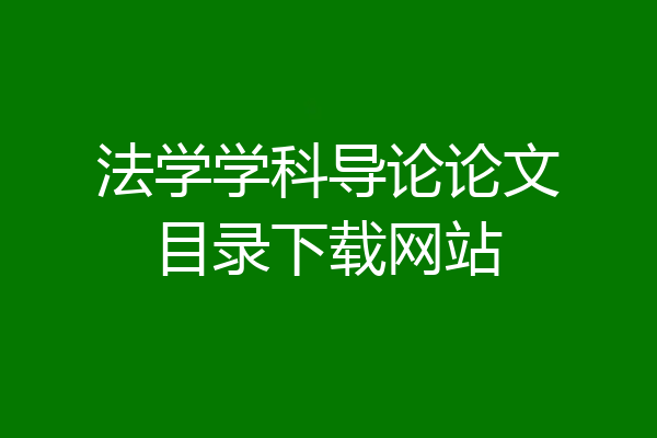 法学学科导论论文目录下载网站