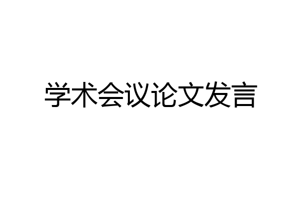 学术会议论文发言
