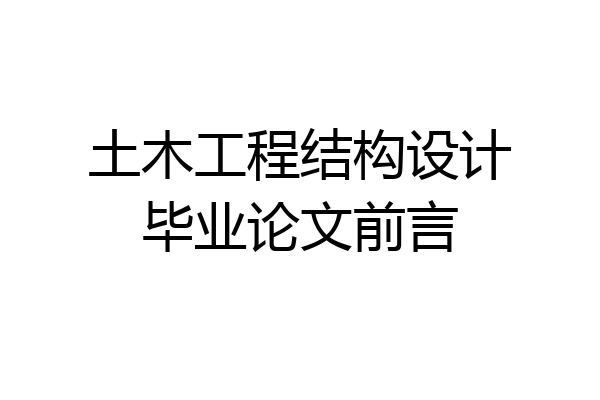 土木工程结构设计毕业论文前言