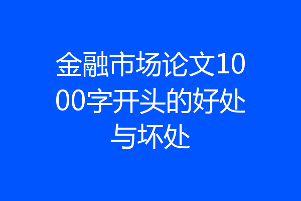 金融市场论文1000字开头的好处与坏处