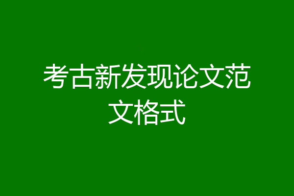 考古新发现论文范文格式