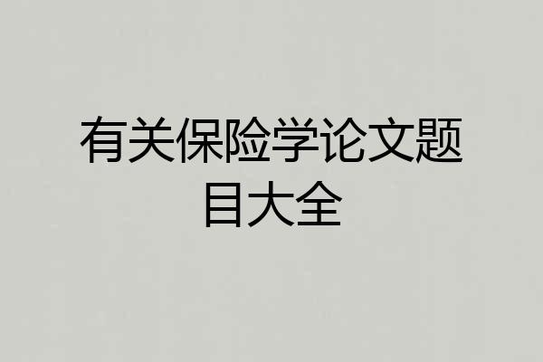 有关保险学论文题目大全