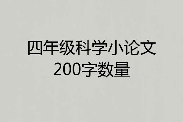 四年级科学小论文200字数量