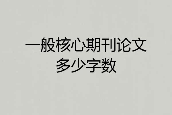 一般核心期刊论文多少字数