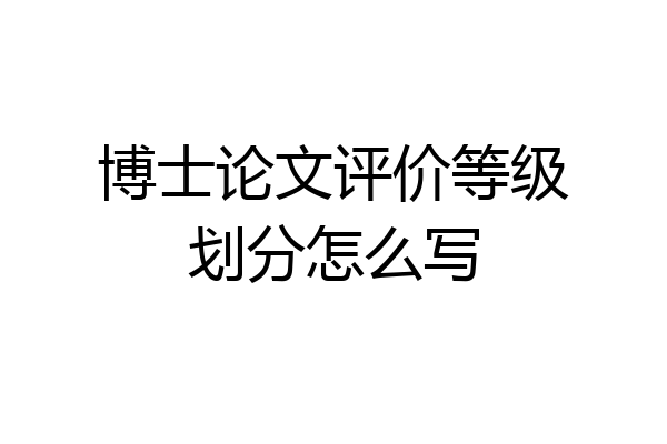 博士论文评价等级划分怎么写