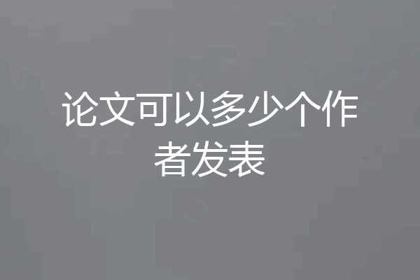 论文可以多少个作者发表