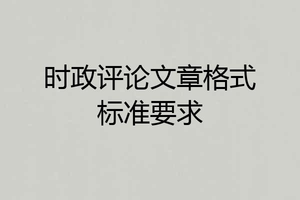 时政评论文章格式标准要求