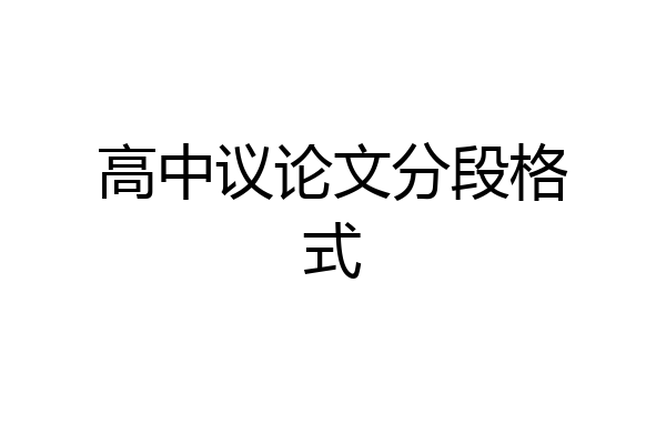 高中议论文分段格式