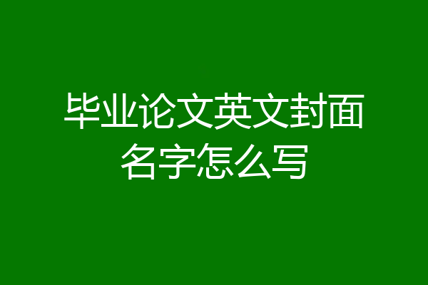 毕业论文英文封面名字怎么写