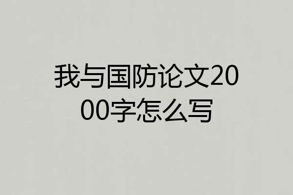 我与国防论文2000字怎么写