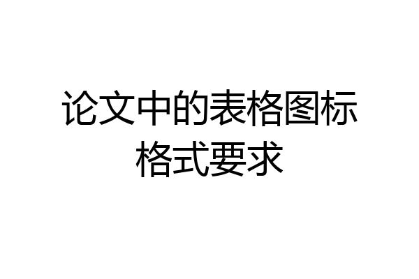 论文中的表格图标格式要求