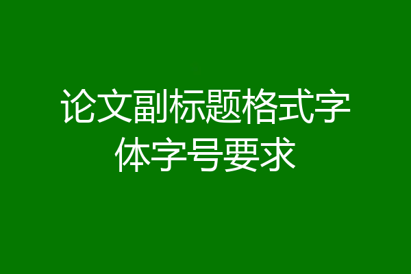 论文副标题格式字体字号要求