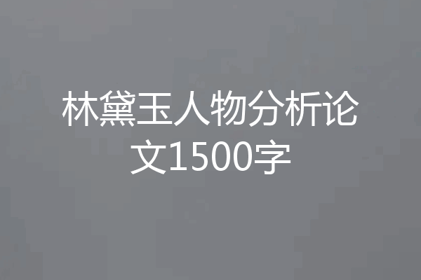 林黛玉人物分析论文1500字