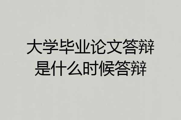 大学毕业论文答辩是什么时候答辩