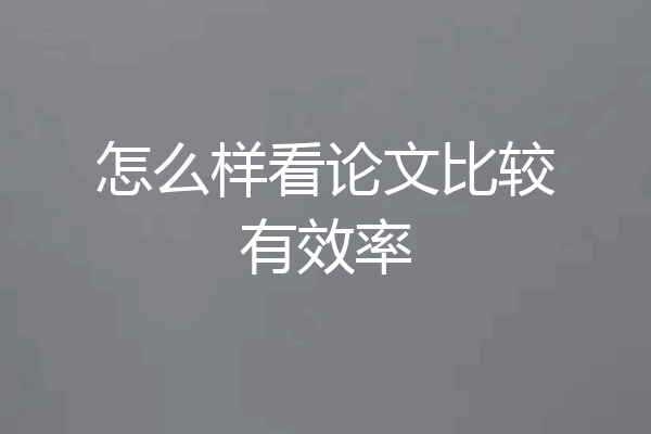 怎么样看论文比较有效率