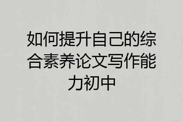 如何提升自己的综合素养论文写作能力初中