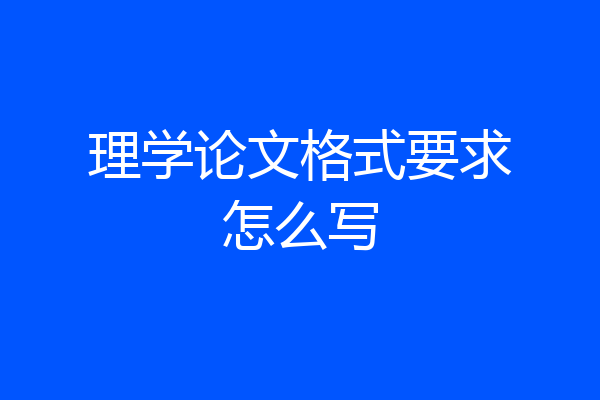 理学论文格式要求怎么写