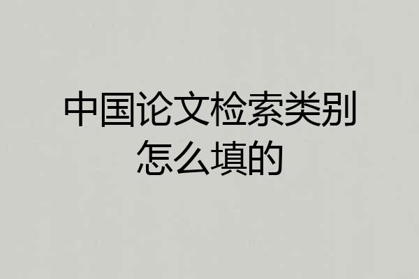 中国论文检索类别怎么填的
