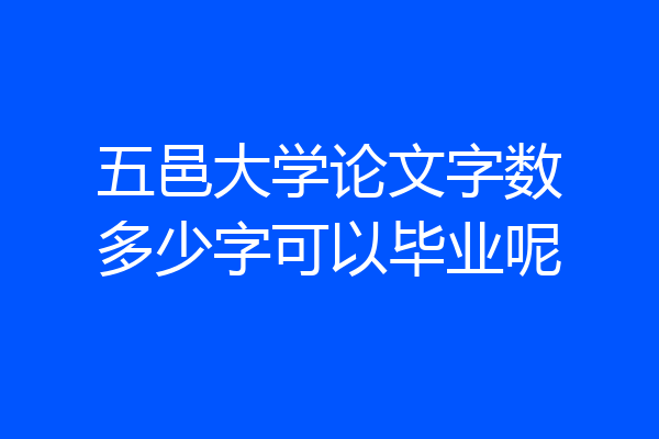 五邑大学论文字数多少字可以毕业呢