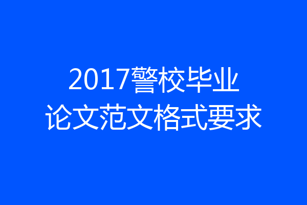 2017警校毕业论文范文格式要求